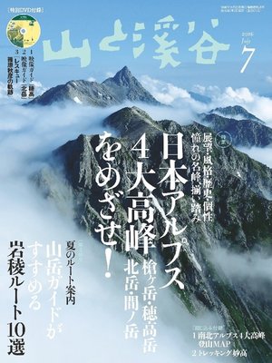 cover image of 山と溪谷: 2016年 7月号 [雑誌]